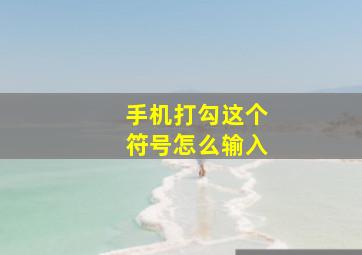 手机打勾这个符号怎么输入