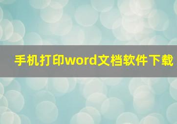 手机打印word文档软件下载