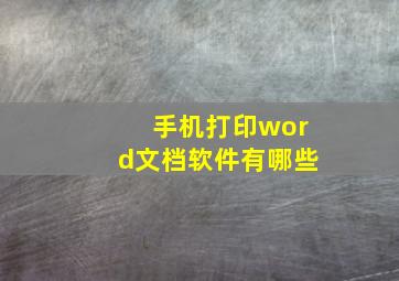 手机打印word文档软件有哪些