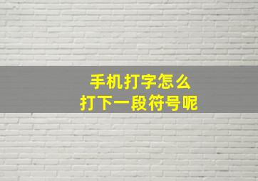 手机打字怎么打下一段符号呢