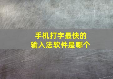 手机打字最快的输入法软件是哪个