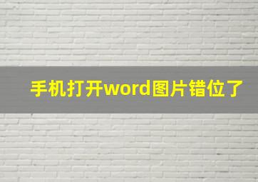 手机打开word图片错位了