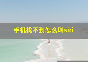 手机找不到怎么叫siri