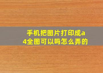 手机把图片打印成a4全图可以吗怎么弄的