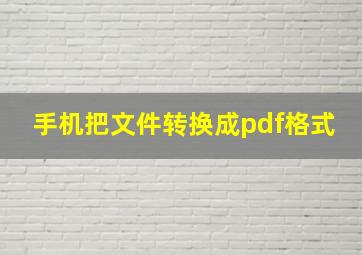 手机把文件转换成pdf格式