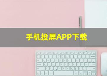 手机投屏APP下载