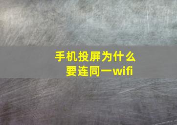 手机投屏为什么要连同一wifi