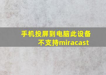 手机投屏到电脑此设备不支持miracast