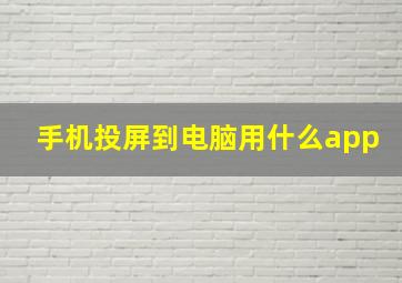 手机投屏到电脑用什么app