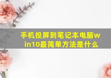 手机投屏到笔记本电脑win10最简单方法是什么