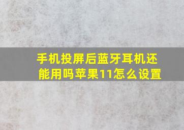 手机投屏后蓝牙耳机还能用吗苹果11怎么设置