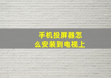 手机投屏器怎么安装到电视上