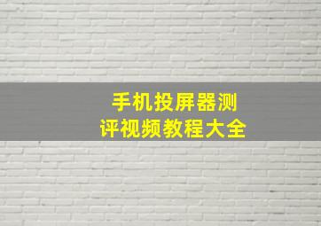 手机投屏器测评视频教程大全