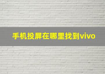 手机投屏在哪里找到vivo