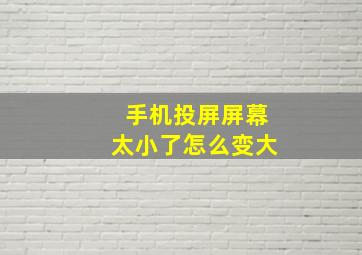 手机投屏屏幕太小了怎么变大