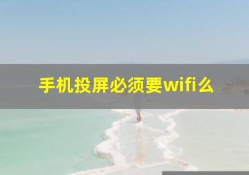 手机投屏必须要wifi么