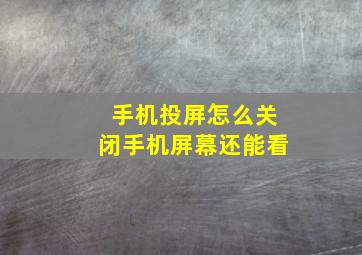 手机投屏怎么关闭手机屏幕还能看