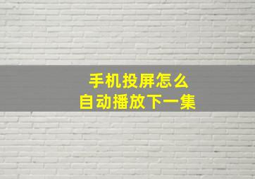 手机投屏怎么自动播放下一集