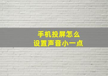 手机投屏怎么设置声音小一点