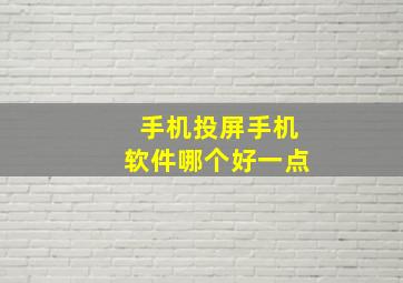 手机投屏手机软件哪个好一点