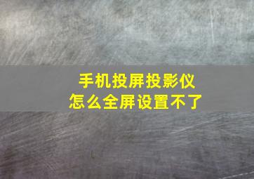 手机投屏投影仪怎么全屏设置不了