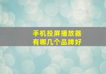 手机投屏播放器有哪几个品牌好