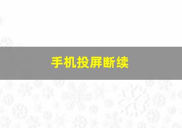 手机投屏断续