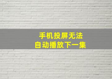 手机投屏无法自动播放下一集