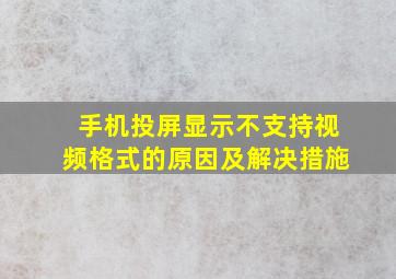 手机投屏显示不支持视频格式的原因及解决措施