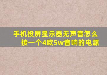 手机投屏显示器无声音怎么接一个4欧5w音响的电源