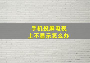 手机投屏电视上不显示怎么办