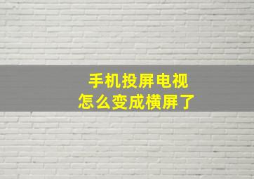 手机投屏电视怎么变成横屏了