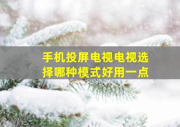 手机投屏电视电视选择哪种模式好用一点