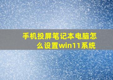 手机投屏笔记本电脑怎么设置win11系统