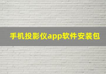 手机投影仪app软件安装包