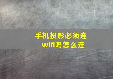 手机投影必须连wifi吗怎么连