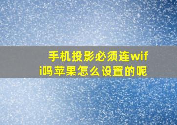 手机投影必须连wifi吗苹果怎么设置的呢