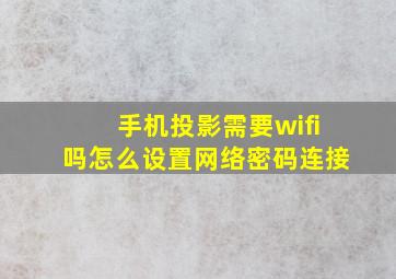 手机投影需要wifi吗怎么设置网络密码连接