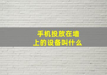 手机投放在墙上的设备叫什么