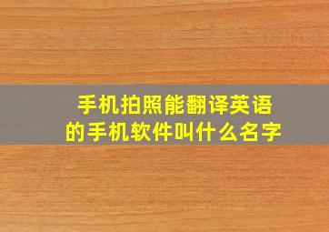 手机拍照能翻译英语的手机软件叫什么名字