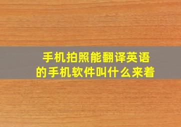 手机拍照能翻译英语的手机软件叫什么来着