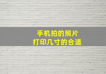 手机拍的照片打印几寸的合适