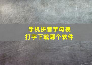 手机拼音字母表打字下载哪个软件