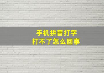 手机拼音打字打不了怎么回事