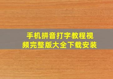 手机拼音打字教程视频完整版大全下载安装