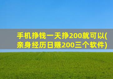 手机挣钱一天挣200就可以(亲身经历日赚200三个软件)