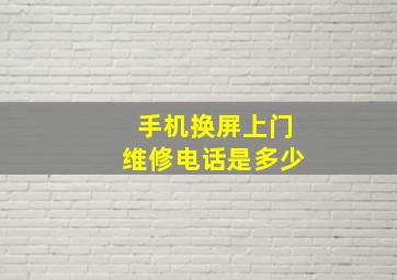 手机换屏上门维修电话是多少