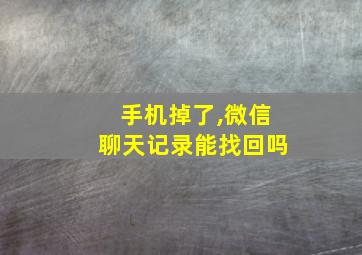 手机掉了,微信聊天记录能找回吗