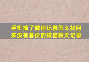 手机掉了微信记录怎么找回来没有备份的微信聊天记录