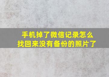 手机掉了微信记录怎么找回来没有备份的照片了